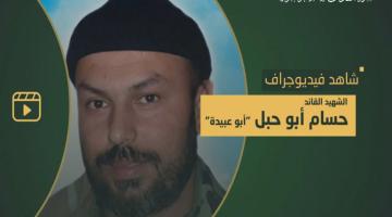 فيديو جراف.. الشهيد القائد «حسام أبو حبل»
