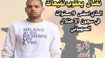 الأسير "نضال نفيعات" يتنسم عبير الحرية