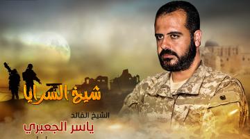 الشهيد ياسر الجعبري: قائد تفتقده ميادين الجهاد والمقاومة