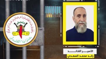 فيديو جراف.. الأسير القائد «رائد السعدي»