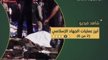 فاصل.. أبرز عمليات «الجهاد الإسلامي» (2)