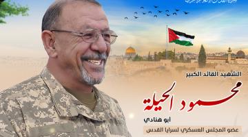 بالفيديو.. القائد «محمود الحيلة» رجل الإمداد في فلسطين 
