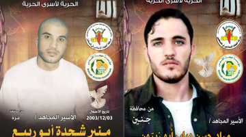 المجاهدان منير أبو ربيع ومراد أبو زيتون يدخلان عامهما الـ 18 بالأسر