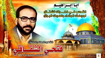 الشقاقي في ذكراه الثانية والعشرون.. على أبواب النصر