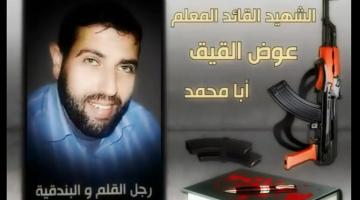 "الراحل إلى الجنان" عوض القيق