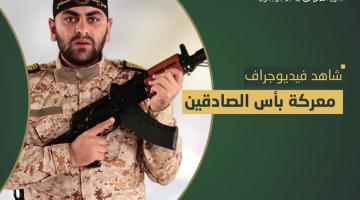 فيديو جراف.. معركة «بأس الصادقين»