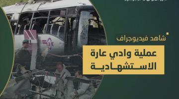 فيديو جراف.. عملية «وادي عارة» رأفت أبو دياك