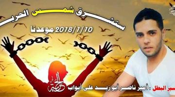 الأسير أمير أبو زيد يتنسم عبير الحرية