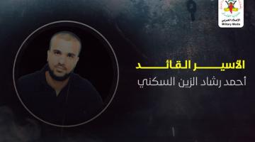 فيديو جراف.. الأسير القائد «أحمد السكني»