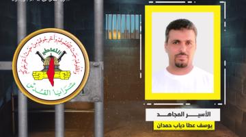 فيديو جراف.. الأسير المجاهد «يوسف حمدان»