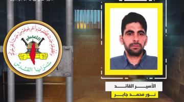 فيديو جراف.. الأسير القائد «نور جابر»