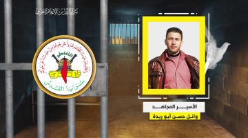 فيديو جراف.. الأسير المجاهد «وائل أبو ريدة»