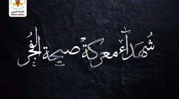 كوكبة شهداء معركة «صيحة الفجر»