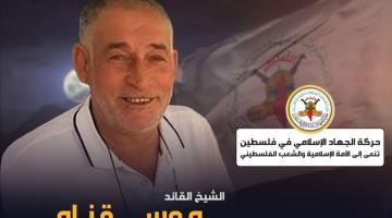 الجهاد تنعى أحد قادتها من الرعيل الأول بالضفة 