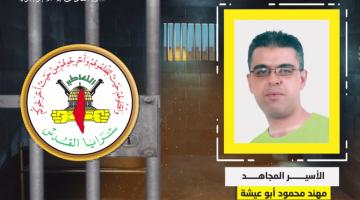 فيديو جراف.. الأسير المجاهد «مهند أبو عيشة»