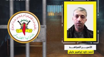 فيديو جراف.. الأسير المجاهد «أحمد إبراهيم»