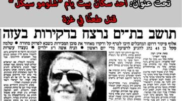 تفاصيل مقتل الصهيوني شلومو سيكل طعنًا في ساحة غزة عام 1987م