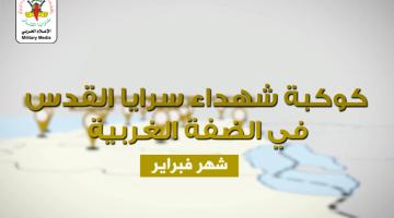 كوكبة شهداء شهر فبراير "الضفة المحتلة"