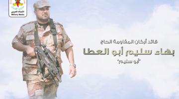 انفو فيديو.. الشهيد القائد بهاء أبو العطا