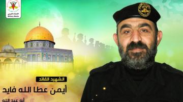 الشهيد "أيمن فايد" قائد عمل بصمت وأوجع المحتل (فيديو)