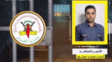 فيديو جراف.. الأسير المجاهد «أحمد مرشود»