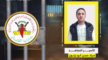 فيديو جراف.. الأسير المجاهد «مراد أبو زيتون»