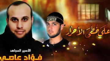 الأسير "فؤاد عاصي" يواصل اضرابه لليوم الـ20