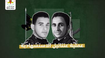 انفو فيديو.. عملية «عتنائيل» الاستشهادية