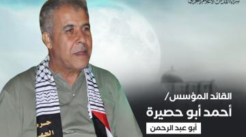 المؤسس «أبو حصيرة».. عشراتُ السنين من التضحية والجهاد