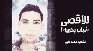 الجهاد تنعى شهيدها مهند حلبي منفذ عملية القدس البطولية