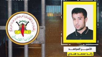 فيديو جراف.. الأسير المجاهد «رائد هندي»