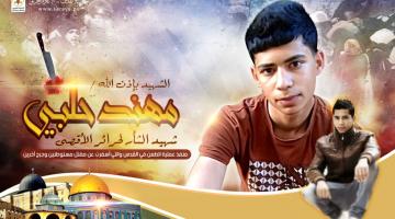 "قمر الثائرين" مهداة لروح الشهيد المجاهد مهند حلبي