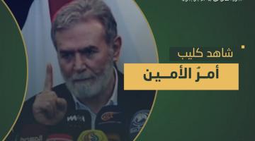 كليب.. «أمــرُ الأمـــين»