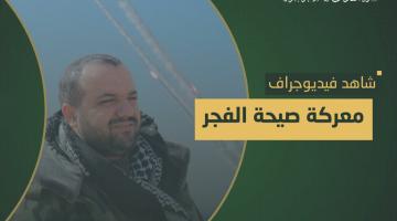 فيديو جراف.. معركة «صيحة الفجر»