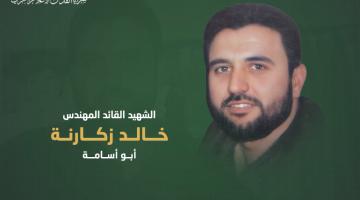  الشهيد القائد «خالد زكارنة».. مهندسٌ ترك بصماته في عمليات نوعية 