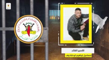 فيديو جراف.. الأسير القائد «إسماعيل أبو شادوف»