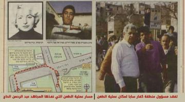 تفاصيل مقتل صهيونية وإصابة 3 آخرين بعملية طعن بكفار سابا عام 1992م