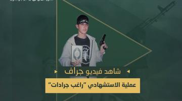 فيديو جراف.. عملية «حيفا» راغب جرادات