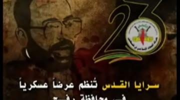 عرض عسكري لسرايا القدس "لواء رفح"