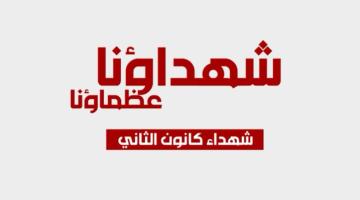 كوكبة شهداء شهر كانون الثاني "لواء الوسطى"