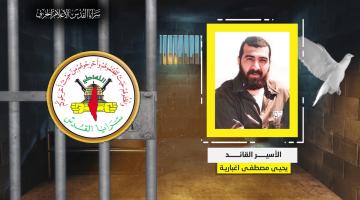 فيديو جراف.. الأسير القائد «يحيى اغبارية»