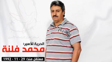 الأسير محمد فلنة وحرمان العائلة من الزيارة بحجة "المنع الأمني"