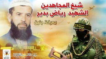 صور.. الشهيد القائد "رياض بدير": شيخ المجاهدين بمعركة جنين 