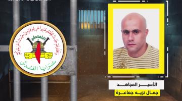 فيديو جراف.. الأسير المجاهد «جمال جعاعرة»