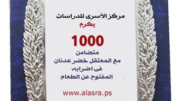 الأسرى للدراسات يكرم 1000 متضامن مع المحرر خضر عدنان