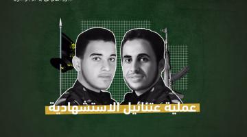 فيديو جراف.. عملية «عتنائيل» الاستشهادية