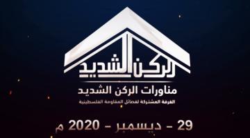  ترقبوا.. مناورة الركن الشديد 