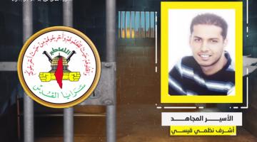 فيديو جراف.. الأسير المجاهد «أشرف قيسي»