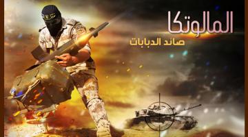 صور .. صاروخ المالوتكا الهاجس والرعب لجنود العدو بالبنيان المرصوص