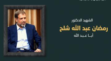 فيديو جراف.. الشهيد القائد الدكتور «رمضان شلح»